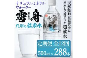 ＜定期便・全12回(毎月)＞ナチュラル ミネラル ウォーター 雪舟 (総量288本・500ml×24本×12回) 定期便 国産 鉱泉水 お水 ドリンク 大自然 天然 料理 健康 維持 防災 常温 保存 12回【HD251】【さいき本舗 城下堂】