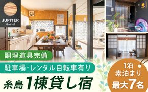 1棟貸し切り古民家 Jupiter 素泊り 宿泊券 最大7名 / 宿泊 旅行 一棟貸し / 糸島市 / Jupiter[ATR001]