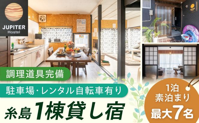 1棟貸し切り古民家 Jupiter 素泊り 宿泊券 最大7名 / 宿泊 旅行 一棟貸し / 糸島市 / Jupiter[ATR001]