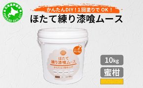 ほたて練り漆喰ムース　蜜柑10kg【imk-010】