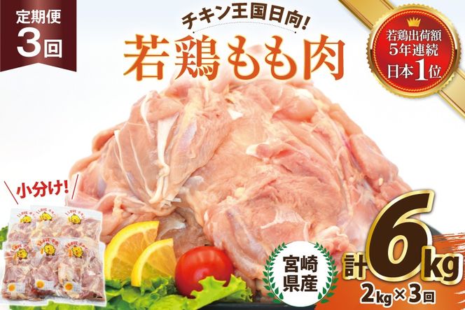 鶏肉 3回 定期便 宮崎県産 若鶏 もも 2kg [エム・ティ・シー 宮崎県 日向市 452061367] 小分け モモ もも肉 モモ肉 冷凍 肉 宮崎