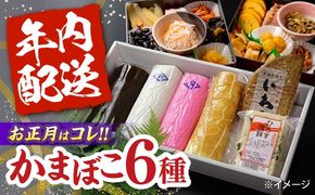 【2025年12月〜発送】【創業明治14年の老舗】蒲鉾 御歳暮・お正月用 計6種 詰合わせ / かまぼこ 蒲鉾 練り物 贈答用 お歳暮 年末 正月 おせち 年内配送 / 南島原市 / 内田蒲鉾店 [SAH007]
