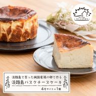 淡路島で育った純国産鶏の卵で作るバスクチーズケーキ 4号 ケーキ