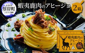 蝦夷 鹿肉 の アヒージョ 120g×2箱 (合計240g) 加工食品 ジビエ つまみ お酒のあて お酒のお供 えぞ鹿肉 オリーブオイル煮 煮込み料理 オイル煮 北海道産鹿肉 