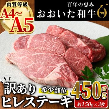 ＜訳あり・業務用＞おおいた和牛 ヒレステーキ(計450g ・150g×3枚) 国産 牛肉 肉 霜降り A4 A5 黒毛和牛 豊後牛 ヒレ ひれ ステーキ 和牛 ブランド牛 冷凍【HE02】【(株)吉野】