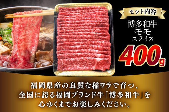 牛肉 博多和牛 モモ スライス 400g [JA全農ミートフーズ 福岡県 筑紫野市 21761313] モモ肉 もも肉 牛 冷凍 和牛 牛 肉