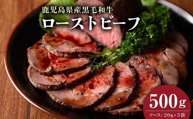 【鹿児島黒毛和牛】極上ローストビーフ(500g) b0-170