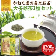 【農林水産大臣賞受賞】かねた園の奥久慈茶 大子銘茶 3種セット 計300g（100g×各1袋）（CK003）