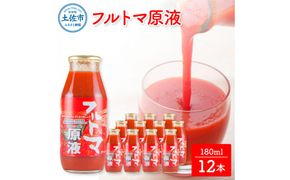 トマトジュース 無塩 無添加 フルトマ原液 12本セット 1本にトマト約７個分使用 池トマト フルーツトマト トマト ドリンク 糖度8度以上 飲み物 健康 美味しい【池トマト】 [BQAG022]
