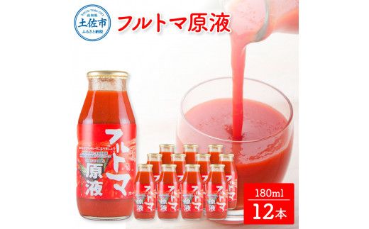 トマトジュース 無塩 無添加 フルトマ原液 12本セット 1本にトマト約７個分使用 池トマト フルーツトマト トマト ドリンク 糖度8度以上 飲み物 健康 美味しい【池トマト】 [BQAG022]