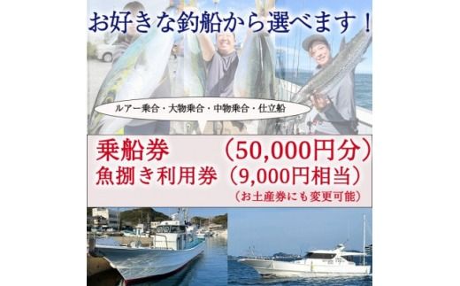 釣り船 乗船券 (50,000円分) 魚捌き利用券付き ルアー乗合・大物乗合・中物乗合・仕立船 