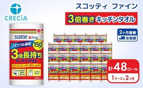 【 定期便 2ヶ月 】 キッチンペーパー キッチンタオル スコッティ1ケース ( 24ロール ) 3倍長持ち ファイン 3倍 巻き 150カット