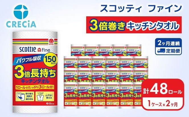 【 定期便 2ヶ月 】 キッチンペーパー キッチンタオル スコッティ1ケース ( 24ロール ) 3倍長持ち ファイン 3倍 巻き 150カット