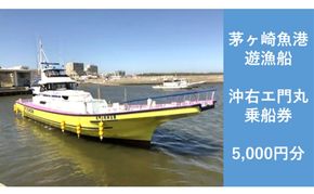 茅ヶ崎 釣り船 沖右エ門丸 乗船券 5,000円分