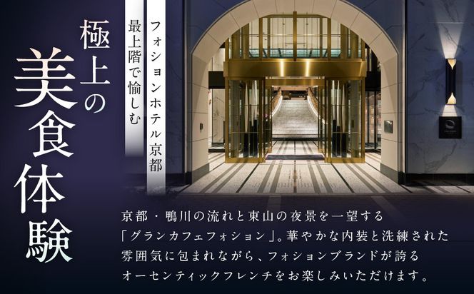 グランカフェフォション ペアランチ食事券｜京都 パリ発 人気ホテル フレンチ 食事券［ フォションホテル京都 フレンチ ランチ コース料理 食事券 2人 贅沢 美食 グルメ 人気 おすすめ 記念 お祝い ホテル 旅行 観光 宿泊 食事 ふるさと納税 ］ 261009_A-LA087