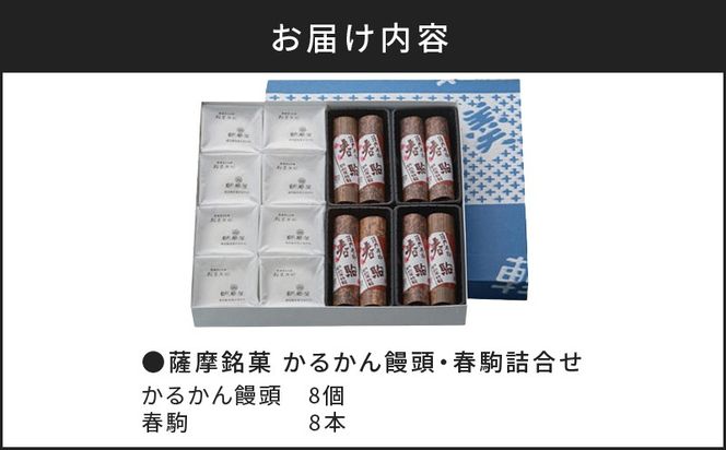 7営業日以内に発送】かるかん元祖明石屋 軽羹饅頭・春駒詰合せ 7営業日以内に発送】かるかん元祖明石屋 軽羹饅頭・春駒詰合せ