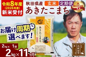 ※R8産 新米予約※ 《定期便11ヶ月》秋田県産 あきたこまち 2kg【玄米】(2kg小分け袋)2026年産 令和8年産 お届け周期調整可能 隔月に調整OK お米 みそらファーム [みそらファーム 秋田 お米 あきたこまち 米どころ 東北 北秋田市 秋田県産 冷めてもおいしい おにぎり おむすび お弁当 白米]|msrf-22411s