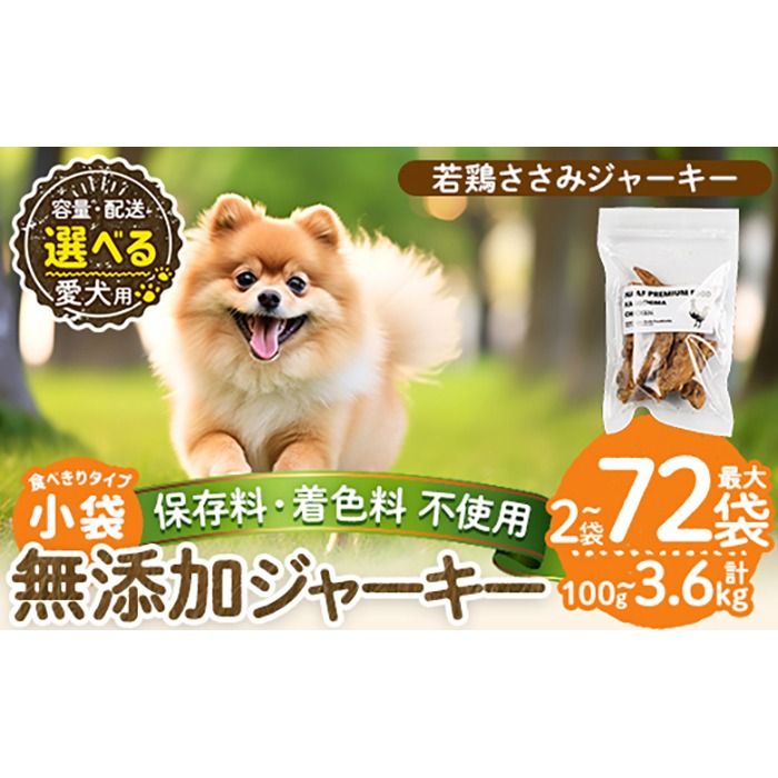 a1054 [容量・発送が選べる][保存料・着色料 不使用]愛犬用無添加 若鶏ささみジャーキー(2袋・4袋・8袋・3回定期便・6回定期便・12回定期便)[Nフードサービス]姶良市 鶏 ジャーキー 犬 ドッグ ペット フード エサ おやつ ごはん 間食 ご褒美 ペット関係
