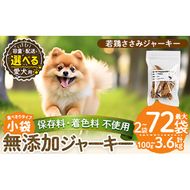 a1054 《容量・発送が選べる》＜保存料・着色料 不使用＞愛犬用無添加 若鶏ささみジャーキー(2袋・4袋・8袋・3回定期便・6回定期便・12回定期便)【Nフードサービス】姶良市 鶏 ジャーキー 犬 ドッグ ペット フード エサ おやつ ごはん 間食 ご褒美 ペット関係