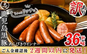 ＜入金確認後、2週間以内に発送！＞【訳あり・業務用】鹿児島黒豚あらびきウインナー 計3.6kg(900g×4袋) a9-027-2w