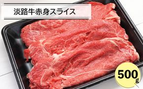 淡路牛赤身スライス500ｇ　牛肉 赤身