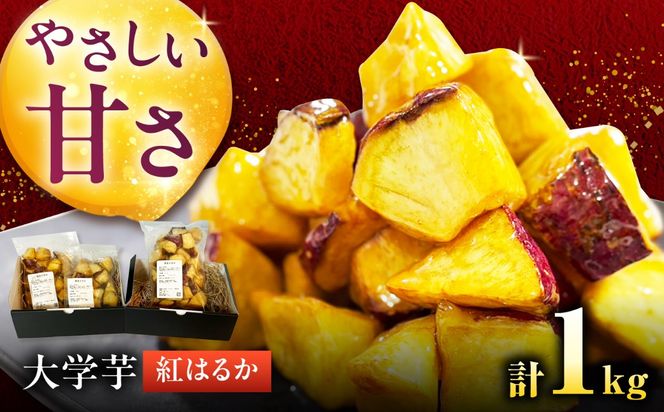 紅はるかを使用した、こだわりの大学芋[AEDG010]