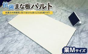 抗菌まな板パルト業Mサイズ ※離島への配送不可