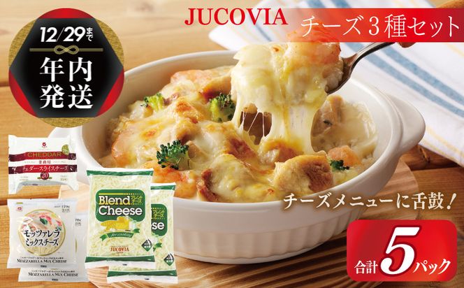 099H2986y 【年内発送】 【ムラカワチーズ】JUCOVIA スライスチーズ1種・シュレッドチーズ2種セット 合計5パック