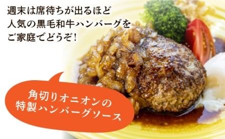 【ご家庭用】糸島一人気の黒毛和牛と糸島豚の手ごね生ハンバーグ 特製角切りオニオンのハンバーグソース付！冷凍真空パック 150g×2個 個包装【CHAMP CAFE】 [AQE008]