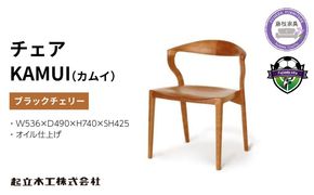 起立木工 ダイニングチェア KAMUI ブラックチェリー/オイル仕上げ 椅子