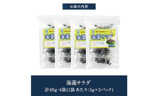 海藻サラダ (合計4袋・1袋3P入)海藻 寒天 ヘルシー ダイエット カロリーオフ サラダ 酢の物 スープ 常温 大分県 佐伯市【CW39】【山忠】
