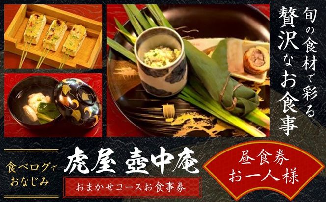 食べログでおなじみの 虎屋 壺中庵 おまかせコース お食事券 昼のコース お一人様 虎屋 壷中庵《30日以内に出荷予定(土日祝除く)》徳島県 佐那河内村 送料無料 食事券 チケット 昼食 懐石料理 お祝い 記念日 プレゼント---sanagouchi_tta_1_1mi---