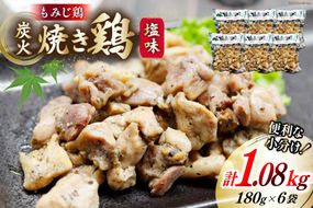 BI052 炭火焼 焼き鳥三昧 塩味180g×6袋 [ 炭火焼き 炭火焼き鳥 炭火焼鶏 鶏 焼鳥 セット 塚ちゃん雲仙たまご村 長崎県 島原市 ]