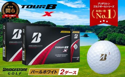 [2024年モデル]ゴルフボール TOUR B X パールホワイト 2ダース 〜ブリヂストン ツアービー まとめ買い 大量〜