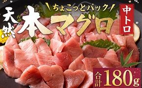 天然本マグロ 中とろ 切落し お手軽 ちょこっとパック 60g×3パック 合計180g 食べきりサイズ 本マグロ 中とろ 切り落とし マグロ 鮪 クロマグロ 海産物 魚 刺身 さしみ 漬丼 漬け丼 お手軽 おかず 海鮮丼 魚介類 魚介 海鮮 小分け 簡単解凍 調理 惣菜 訳あり 規格外 父の日 高知県 不揃い 中トロ 冷凍 高知県 室戸市