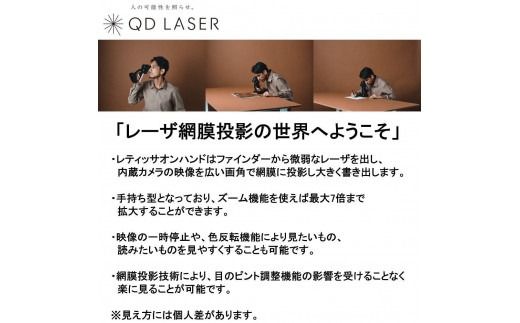 QDレーザ　網膜投影型視覚支援機器　RETISSA ON HAND（レティッサ　オン　ハンド）