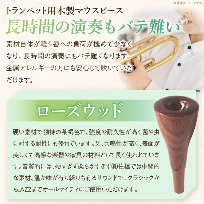木製マウスピース（トランペット用） ローズウッド ［195S01］ 木製マウスピース トランペット用 木製 マウスピース トランペット サウンド コントロール アンサンブル 演奏 長時間 疲れない 金属アレルギー 耐久性 菌耐性 虫耐性 高級楽器 クラシック JAZZ 製品保証 愛知県 小牧市 送料無料