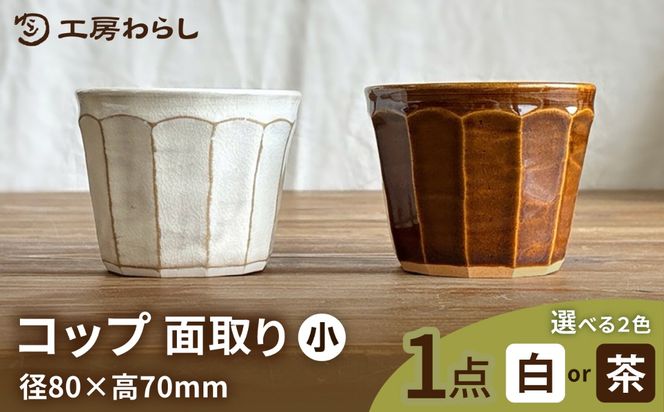 コップ 面取り （小） 糸島市 / 工房わらし（宮元 美希）【いとしまごころ】 [ATZ003]