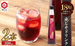 『一番摘み赤しそドリンク～18年熟成梅寿酢仕立て～』 300ｍｌ２本 一番摘み赤しそ 国産梅 無添加 こだわり 飲料 18年以上 熟成 エキス 清涼飲料水 食前 シロップ アイスクリーム 七福醸造 H001-121