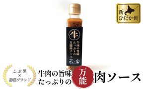 黒毛和牛 こぶ黒 静農コラボ 牛肉 の 旨味 たっぷり の 万能肉ソース 万能ソース 肉ソース 北海道 静内 農業高校