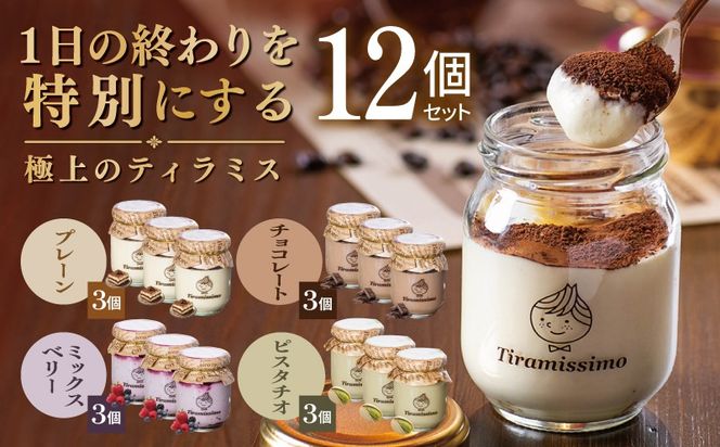 099H5004 【スピード発送】日本一なめらかティラミス 12個セット（プレーン3個/チョコレート3個/ベリー3個/ピスタチオ3個）【御挨拶 ごあいさつ ギフト 記念日 卒業 入学 プレゼント 贈り物】
