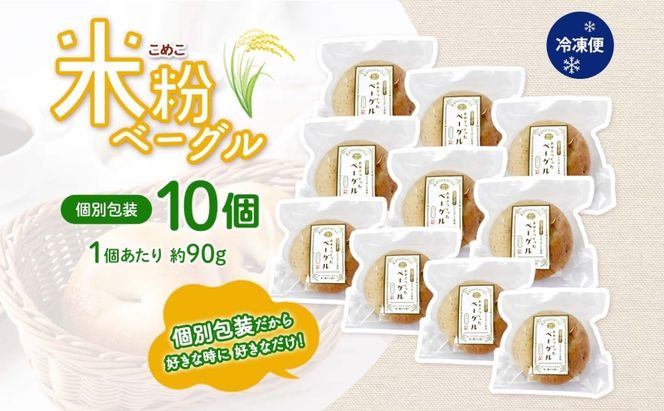 ベーグル 月形町産 ななつぼし100％使用 米粉のベーグル 10個 米粉 パン ぱん べーぐる もちもち もっちり グルテンフリー 冷凍 冷凍保存 噛み応え 朝ごはん ランチ 時短 備蓄 小分け 個包装 お取り寄せ 送料無料 北海道 月形町