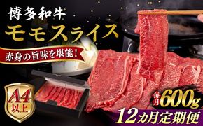 【全12回定期便】【A4/A5等級】博多和牛 モモ うす切り 600g 糸島市 / ヒサダヤフーズ 黒毛和牛 牛肉 スライス 雌牛[AIA128]