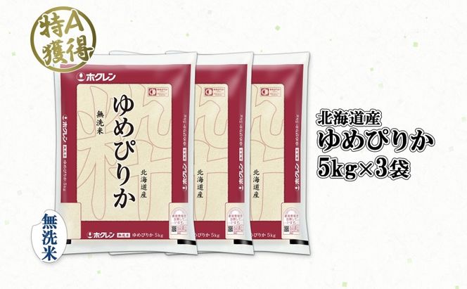 北海道産 ゆめぴりか 無洗米 15kg 米 特A 獲得 白米 お取り寄せ ごはん 道産 ブランド米 15キロ 5kg ×3袋 小分け お米 ご飯 米 北海道米 ようてい農業協同組合 ホクレン 送料無料 北海道 倶知安町 俱知安町 