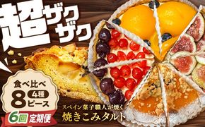 【6回定期便】 食べ比べセット 【スペイン菓子職人が焼く】焼きこみタルト4種セット / 季節のフルーツ 洋菓子 和菓子 スペイン菓子 / 南島原市 / 吉田菓子店[SCT051]