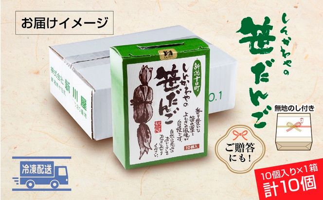 熨斗 笹だんご 50g × 10個 化粧箱入り つぶあん 冷凍 笹団子 新潟銘菓 銘菓 お土産 和菓子 もち だんご 国産原料 プレゼント ギフト お取り寄せ 無地熨斗 のし 新川屋 新潟県 十日町市 