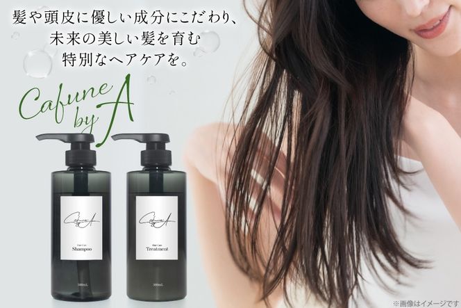 カフネバイエー シャンプー 500ml トリートメント 500ml セット CAFUNE byA [pool 埼玉県 小川町 305] ボトル ヘアケア ヘア用品 髪 日用品 コスメ 美容 ヘアコスメ ノンシリコン サラツヤ