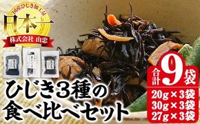 ひじき3種食べ比べセット (合計9袋・寒ひじき20g×3袋・芽ひじき30g×3袋・長ひじき27g×3袋) ひじき 乾物 国産 大分県 詰め合わせ セット 常温 大分県 佐伯市【CW09】【(株)山忠】