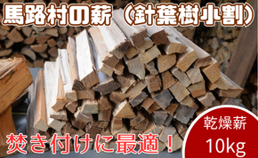 スギ乾燥薪 10ｋｇ 焚き木 焚き付け材 マキストーブ 馬路村