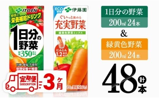 [3ヶ月定期便] 伊藤園 1日分の野菜&緑黄色野菜(紙パック)48本 [ 飲料類 野菜 緑黄色 野菜ジュース セット 詰め合わせ 飲みもの 全3回 ] [D07331t3]